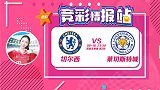 竞彩情报站-周日025 拒绝开局两连败 切尔西渴望联赛首胜