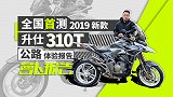 全国首测：2019新款升仕310T公路体验报告 | 照摩镜