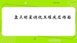 王耀庆一出来，金星这家伙就没演过穷人！众星调侃王耀庆
