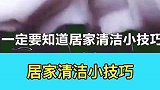 实用小技巧：居家清洁小技巧
