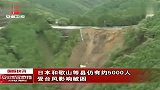 日本和歌山等县仍有约5000人受台风影响被困