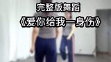 爱你给我一身伤背面完整版