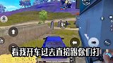 和平精英：王牌战神搞笑获胜，想跑？按错键了吧！