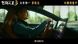 《飞驰人生3》今日发布“拼手速”版预告