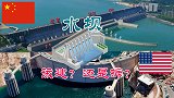 中国不断修建水坝，而美国已拆除1100多座水坝，该建还是拆？