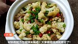 别只知道干煸菜花好吃，这种吃法更加有风味，鲜美醇香还特别下饭