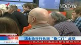 瑞士央行行长因“换汇门”辞职