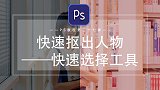 【PS教程】快速抠出人物——快速选择工具