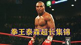 拳王泰森超长集锦！那个重量级属于野兽的时代，一次看过瘾