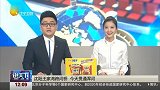 说天下2017-20171128-沈阳王家湾跨河桥 今天贯通浑河