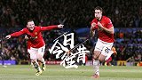 《今日往昔》范佩西帽子戏法神奇翻盘 曼联挺进欧冠八强