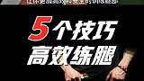 5个技巧让你的腿部训练更加高效！