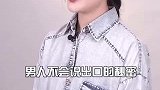 男人不会说出口的秘密，我来告诉你