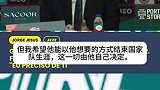 热苏斯：希望C罗能以他想要的方式结束国家队生涯