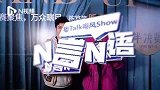 王争霸加时赛！栋笃笑“梗王们”挑战秒让你爆笑