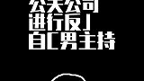 录音被曝的老板找G关自C男主持不再发声