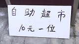 自助超市元一位，没想同学们竟然住在超市里，超市老板亏大了