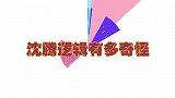 沈腾脑回路有多稀罕？就地画只独角兽让大伙猜人名，贾玲都看懵了