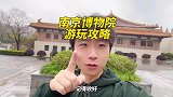 全国前三的南京博物院打卡攻略来啦