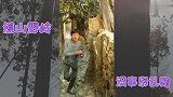 (爆笑喜剧)荒山野岭，没事别乱跑 ，有事赶紧跑哈哈！太逗了！
