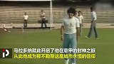 珍贵画面！马拉多纳登陆意甲的第一脚射门 他就此开启封神之旅