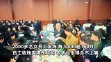 河南一老板妇女节给2000多名女员工发现金，每人800元，共发出超160万！