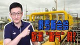 美国宣称俄罗斯即将入侵乌克兰，俄罗斯会给欧洲切断天然气吗？