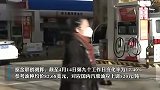 终结两连跌！国内油价将大幅上调，加满一箱多花20.5元