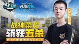 【2020竞燃时刻CFDL手游】06：战神菜鸡斩获五杀！