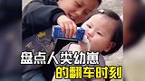 人类幼崽的翻车时刻