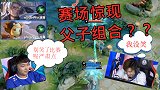 eStar猫神：冬冠赛场惊现父子组合？诶，诺言别笑了！严肃点