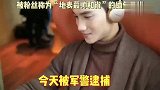 被粉丝称为“地表最帅和尚”的缅甸男模，今天被逮捕
