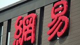 网易回应暴力裁员事件：正核实情况，关怀不会因离职而终结