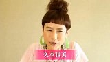 久本决定让成为
