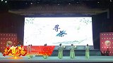 寻茶—第二届中华茶道春晚