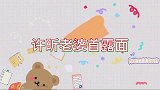 许昕老婆首露面，颜值不输刘诗雯！是大众熟悉的乒乓球运动员！