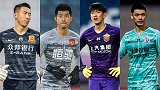 4大门神入选国足集训名单！赛季扑救精选 1门之争你更看好谁？