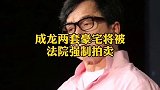北京二环内 成龙两豪宅遭强制拍卖  价值上亿的资产一夜打水漂商业思维 楼市