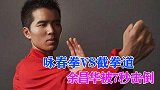 传统武术实战：咏春拳VS截拳道，咏春余昌华开局7秒被击倒