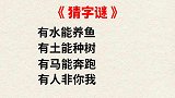 字谜：有水能养鱼，有土能种树，有马能奔跑，有人非你我，打一字