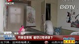 黑龙江：月嫂变家贼 偷窃过程被录下