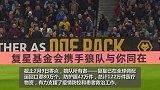 温情TIFO飘扬英超赛场！狼队携手复星为武汉加油