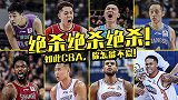 CBA至今绝杀合集！球迷们hold住吗？怎能不泪流满面啊！