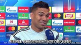 卡塞米罗：中场铁三角让比赛变得轻松 我们互相了解更有默契