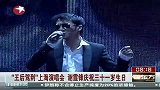 众星云集上海演唱会 谢霆锋庆祝31岁生日