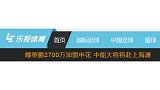 中超-16赛季-申花官方声明辟谣：未和青岛队栗鹏有接触-新闻