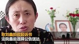 刘鑫被江歌母亲起诉拒收起诉书 法院公告送达