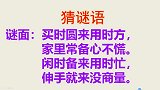 趣味猜谜语：买时圆来用时方，家里常备心不慌，闲时备来用时忙