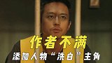 原作者不满的影视作品，添人物“洗白”主角，抠门制片方出尔反尔
