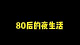 这是不是你的夜生活